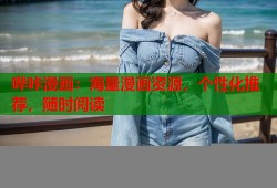 哔咔漫画：海量漫画资源，个性化推荐，随时阅读