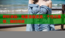 哔咔漫画：海量漫画资源，个性化推荐，随时阅读