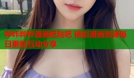 哔咔哔咔漫画吧贴吧 精彩漫画资源每日更新互动分享