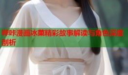 哔咔漫画冰菓精彩故事解读与角色深度剖析