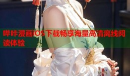 哔咔漫画iOS下载畅享海量高清离线阅读体验