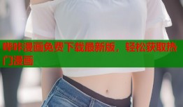 哔咔漫画免费下载最新版，轻松获取热门漫画