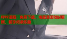 哔咔漫画：免费下载，海量漫画随时更新，畅享阅读乐趣