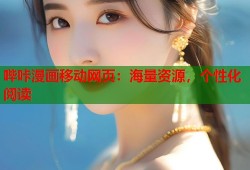 哔咔漫画移动网页：海量资源，个性化阅读