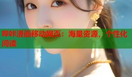 哔咔漫画移动网页：海量资源，个性化阅读