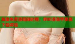 海量免费漫画随时看，哔咔漫画苹果版下载体验