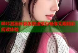 哔咔漫画仲夏版极速缓存畅享无限精彩阅读体验