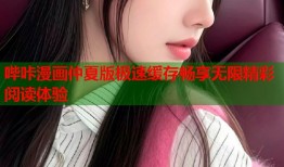 哔咔漫画仲夏版极速缓存畅享无限精彩阅读体验