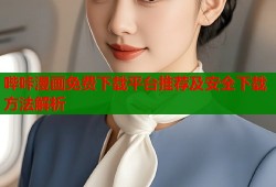 哔咔漫画免费下载平台推荐及安全下载方法解析