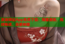漫画驿站App免费下载：海量漫画，离线畅读，追更神器