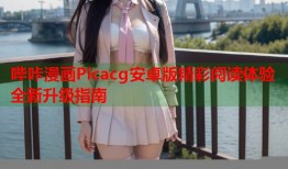 哔咔漫画Picacg安卓版精彩阅读体验全新升级指南