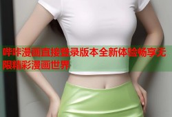 哔咔漫画直接登录版本全新体验畅享无限精彩漫画世界
