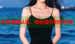哔咪漫画认证，轻松提升创作权威