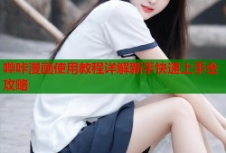 哔咔漫画使用教程详解新手快速上手全攻略
