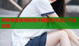 哔咔漫画使用教程详解新手快速上手全攻略