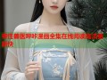 寄性兽医哔咔漫画全集在线阅读高清更新快