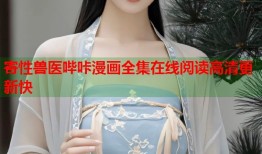 寄性兽医哔咔漫画全集在线阅读高清更新快