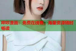 哔咔漫画：免费在线看，海量资源随时畅读