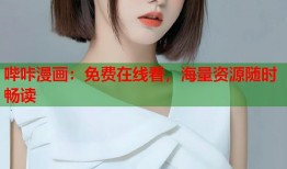 哔咔漫画：免费在线看，海量资源随时畅读