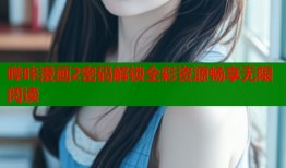 哔咔漫画2密码解锁全彩资源畅享无限阅读