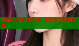 哔咔绅士版下载安装，轻松获取影视资源