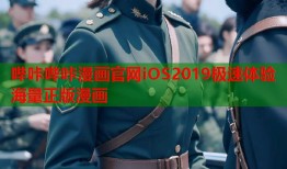 哔咔哔咔漫画官网iOS2019极速体验海量正版漫画