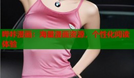 哔咔漫画：海量漫画资源，个性化阅读体验