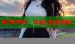 画哔咔哔咔：动漫社区聚集地