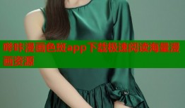 哔咔漫画色斑app下载极速阅读海量漫画资源