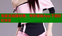 海量漫画随时看，哔咔漫画App下载轻松享受