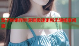 双子姉弟哔咔漫画极速更新无限畅享阅读