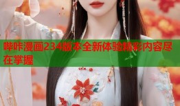 哔咔漫画234版本全新体验精彩内容尽在掌握