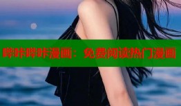 哔咔哔咔漫画：免费阅读热门漫画