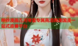 哔咔漫画五河琴里专属高清韩漫国漫一站式追番平台