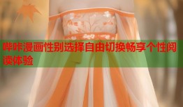 哔咔漫画性别选择自由切换畅享个性阅读体验