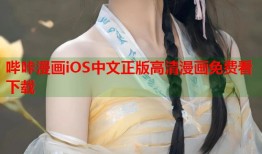 哔咔漫画iOS中文正版高清漫画免费看下载