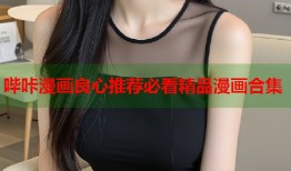 哔咔漫画良心推荐必看精品漫画合集