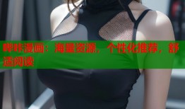 哔咔漫画：海量资源，个性化推荐，舒适阅读