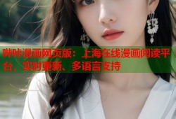 哔咔漫画网页版：上海在线漫画阅读平台，实时更新、多语言支持