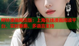 哔咔漫画网页版：上海在线漫画阅读平台，实时更新、多语言支持