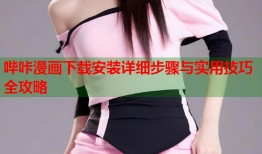 哔咔漫画下载安装详细步骤与实用技巧全攻略