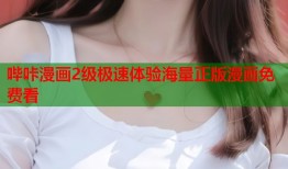 哔咔漫画2级极速体验海量正版漫画免费看