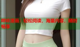哔咔漫画：轻松阅读，海量内容，随时畅享
