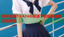 哔咔漫画13.42mb极速下载畅享海量正版漫画