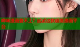 哔咪漫画登不上？试试这款超级漫画平台