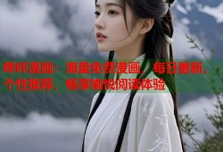 哔咔漫画：海量免费漫画，每日更新，个性推荐，畅享愉悦阅读体验