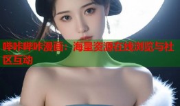 哔咔哔咔漫画：海量资源在线浏览与社区互动
