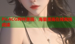 PicACG哔咔漫画：海量漫画在线离线阅读
