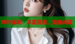 哔咔漫画：丰富资源，流畅阅读