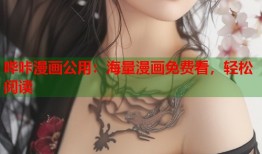哔咔漫画公用：海量漫画免费看，轻松阅读
